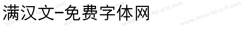 满汉文字体转换
