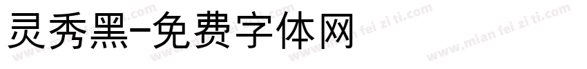 灵秀黑字体转换