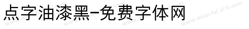点字油漆黑字体转换