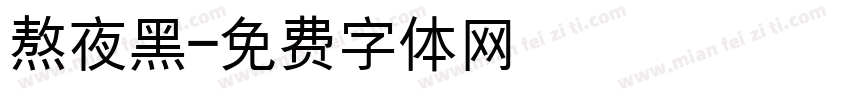 熬夜黑字体转换