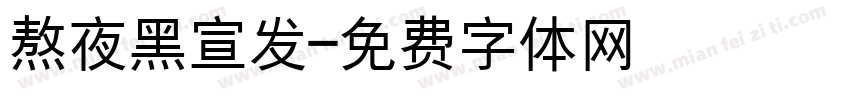 熬夜黑宣发字体转换