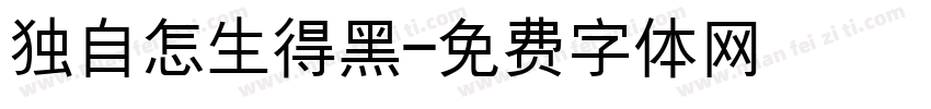 独自怎生得黑字体转换