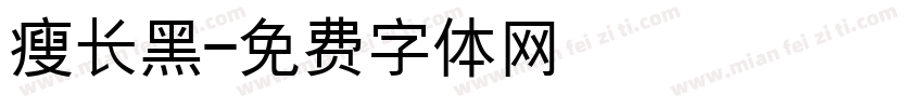 瘦长黑字体转换