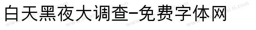 白天黑夜大调查字体转换