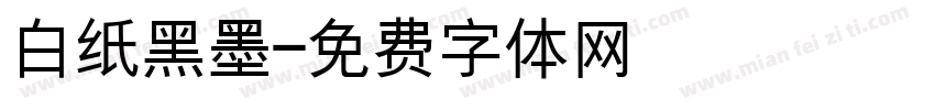 白纸黑墨字体转换