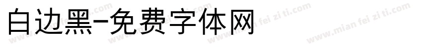 白边黑字体转换