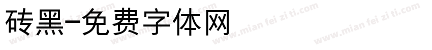 砖黑字体转换