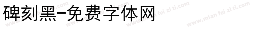 碑刻黑字体转换
