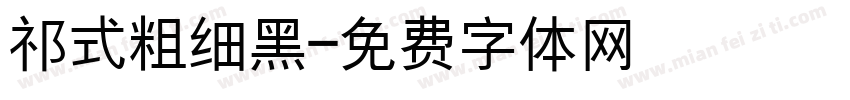 祁式粗细黑字体转换