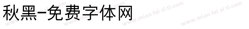 秋黑字体转换