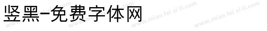 竖黑字体转换