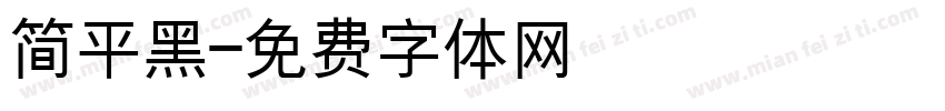 简平黑字体转换