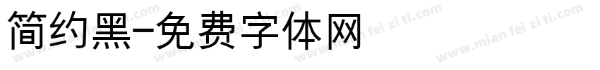简约黑字体转换