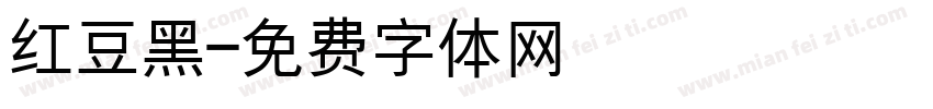 红豆黑字体转换
