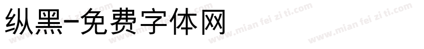 纵黑字体转换