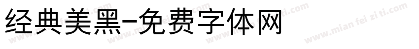 经典美黑字体转换