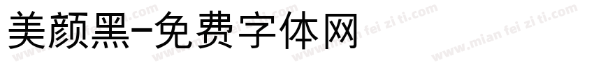 美颜黑字体转换