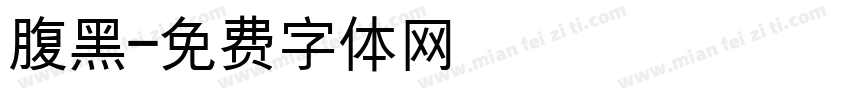腹黑字体转换