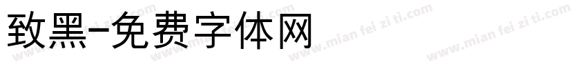 致黑字体转换