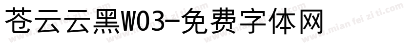 苍云云黑W03字体转换