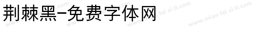 荆棘黑字体转换
