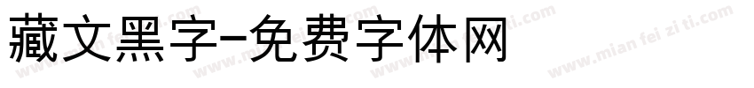藏文黑字字体转换