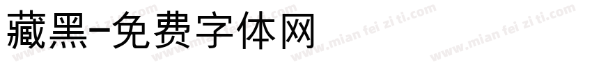 藏黑字体转换