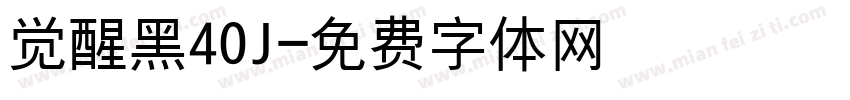 觉醒黑40J字体转换