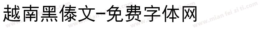 越南黑傣文字体转换
