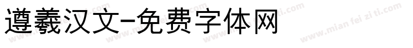 遵羲汉文字体转换