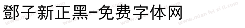 鄧子新正黑字体转换