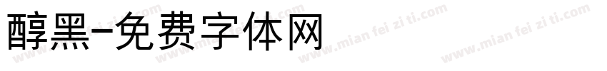 醇黑字体转换