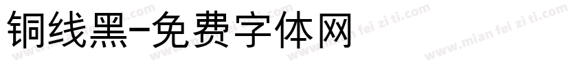 铜线黑字体转换