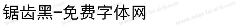 锯齿黑字体转换