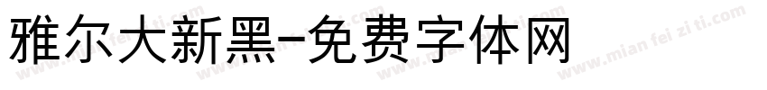 雅尔大新黑字体转换