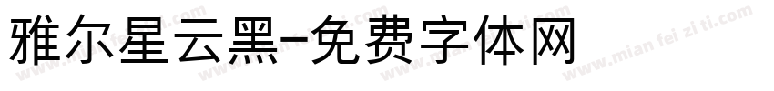 雅尔星云黑字体转换