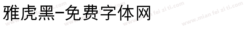 雅虎黑字体转换