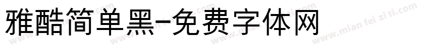 雅酷简单黑字体转换