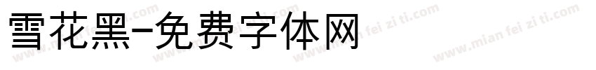 雪花黑字体转换