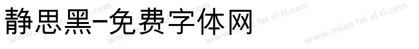 静思黑字体转换
