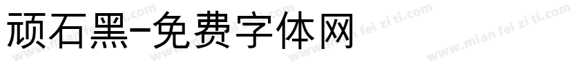 顽石黑字体转换