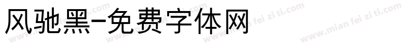 风驰黑字体转换