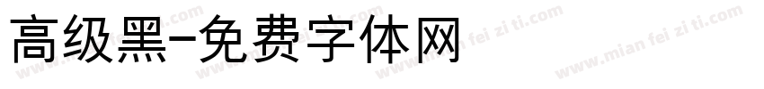 高级黑字体转换