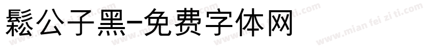 鬆公子黑字体转换