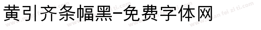 黄引齐条幅黑字体转换