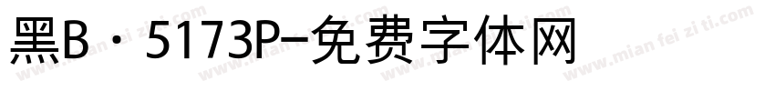 黑B·5173P字体转换