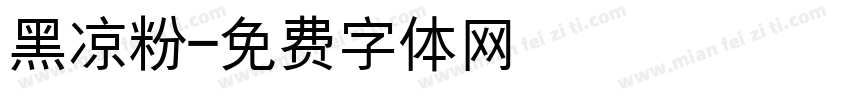 黑凉粉字体转换