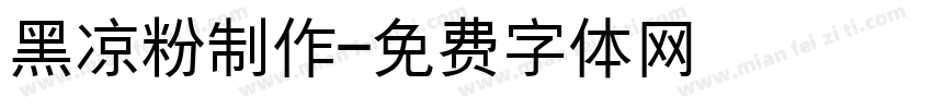 黑凉粉制作字体转换