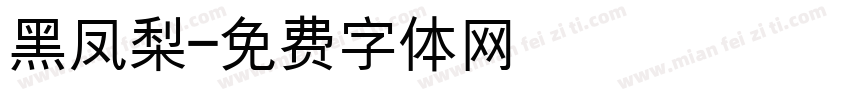 黑凤梨字体转换
