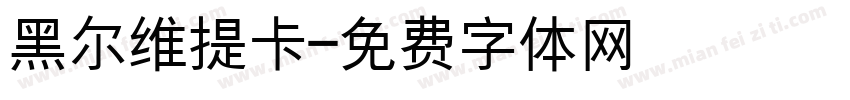 黑尔维提卡字体转换